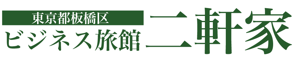 ビジネス旅館二軒家