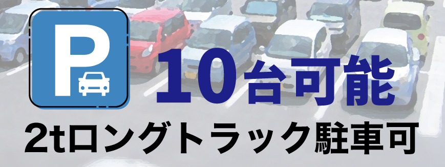 ビジネス旅館二軒家　駐車10台可能　2tロングトラック駐車可