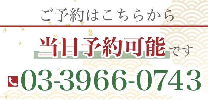 ご予約はこちらから 03-3966-0743 当日予約可能